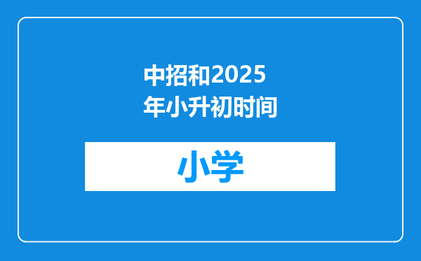 中招和2025年小升初时间