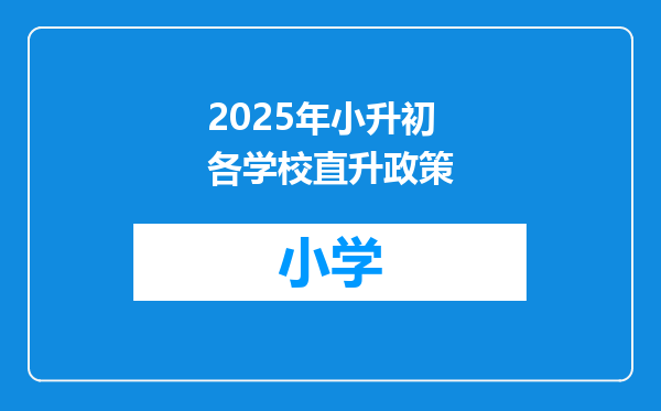 2025年小升初各学校直升政策
