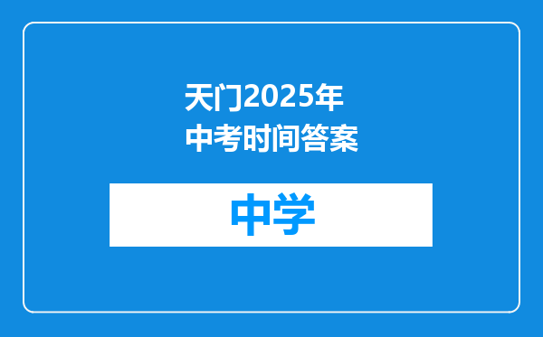 天门2025年中考时间答案