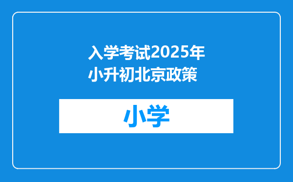 入学考试2025年小升初北京政策
