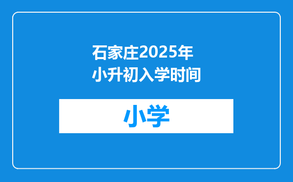 石家庄2025年小升初入学时间