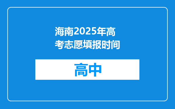 海南2025年高考志愿填报时间