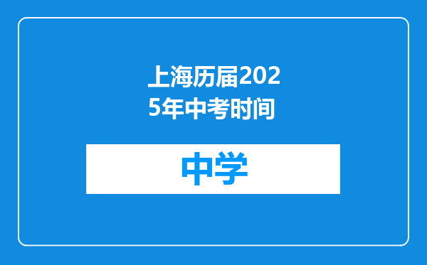 上海历届2025年中考时间