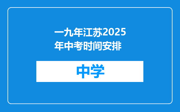 一九年江苏2025年中考时间安排