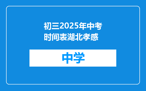 初三2025年中考时间表湖北孝感