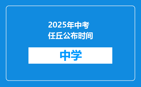 2025年中考任丘公布时间