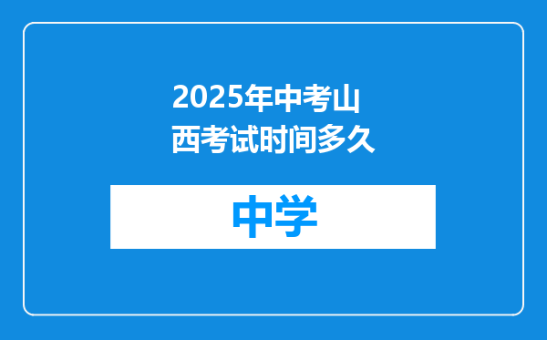 2025年中考山西考试时间多久