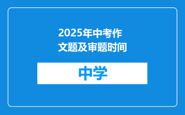 2025年中考作文题及审题时间