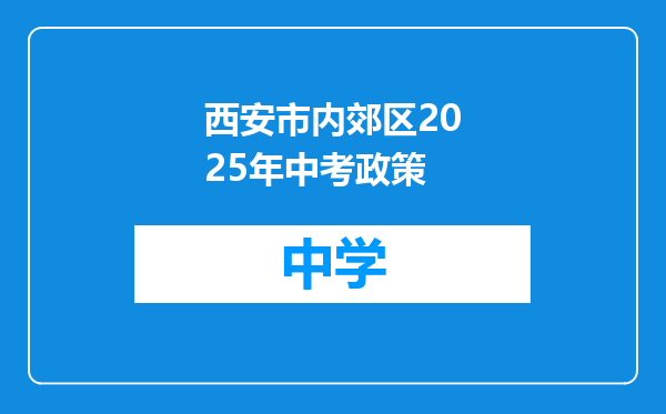 西安市内郊区2025年中考政策