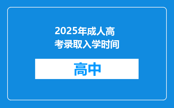2025年成人高考录取入学时间