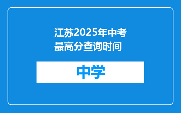 江苏2025年中考最高分查询时间