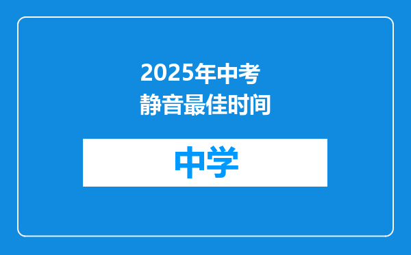 2025年中考静音最佳时间