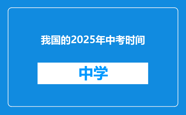 我国的2025年中考时间