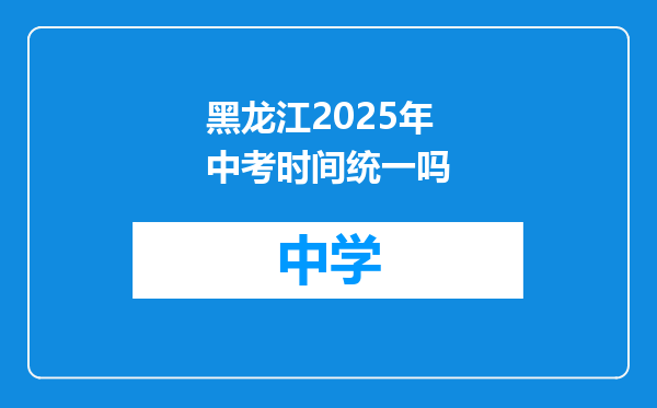 黑龙江2025年中考时间统一吗