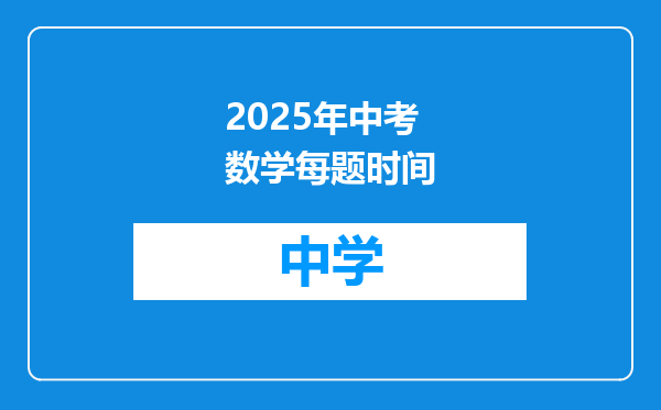 2025年中考数学每题时间