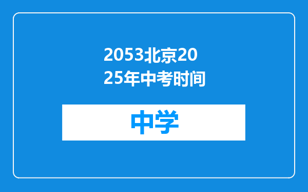 2053北京2025年中考时间
