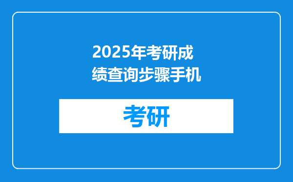 2025年考研成绩查询步骤手机
