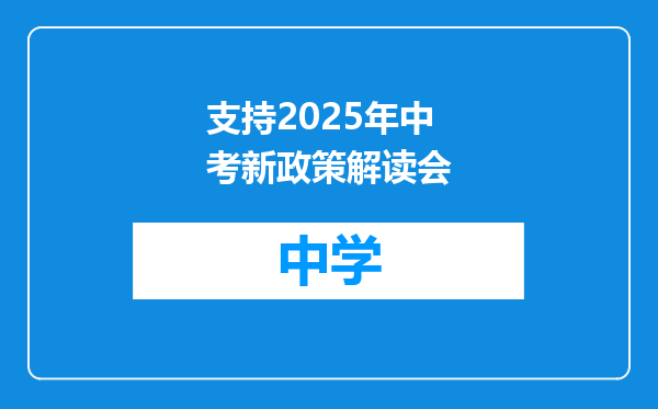 支持2025年中考新政策解读会