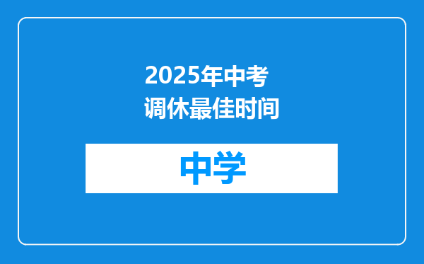 2025年中考调休最佳时间