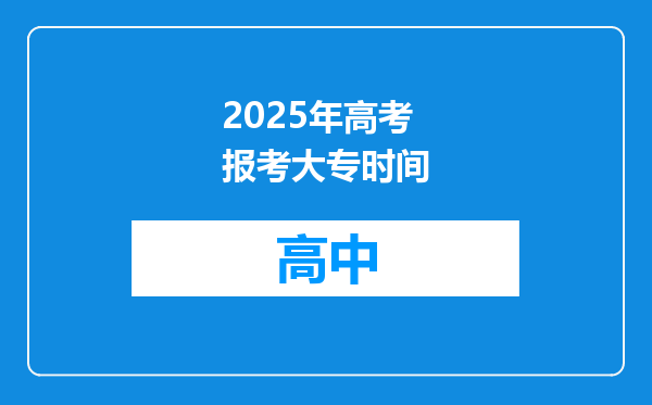 2025年高考报考大专时间