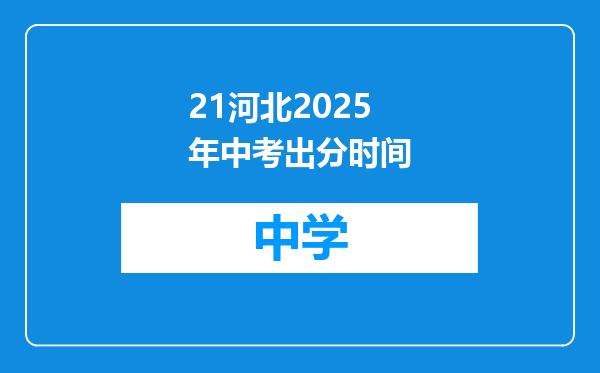 21河北2025年中考出分时间