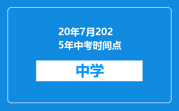 20年7月2025年中考时间点