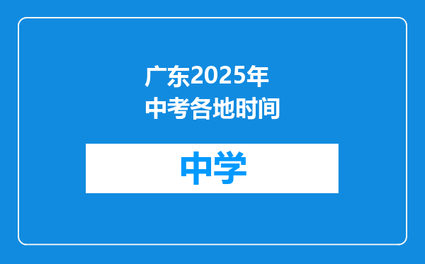 广东2025年中考各地时间