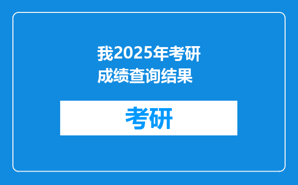 我2025年考研成绩查询结果