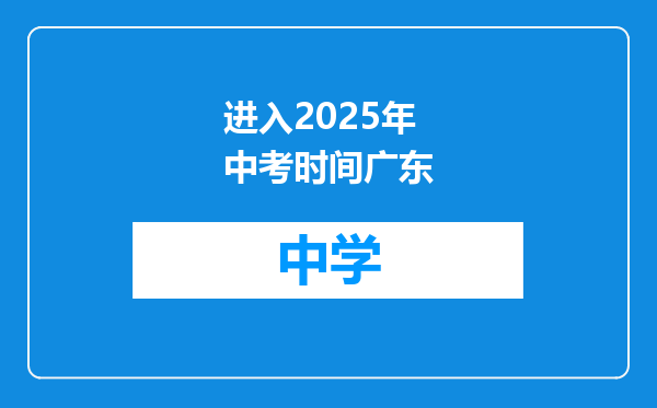 进入2025年中考时间广东