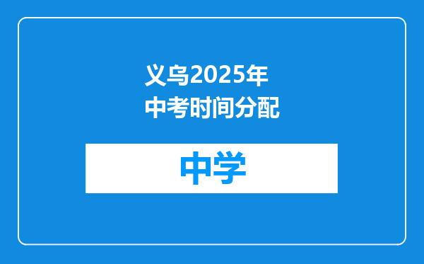 义乌2025年中考时间分配
