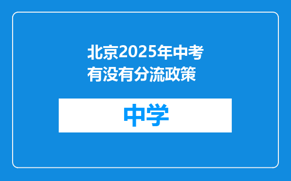 北京2025年中考有没有分流政策