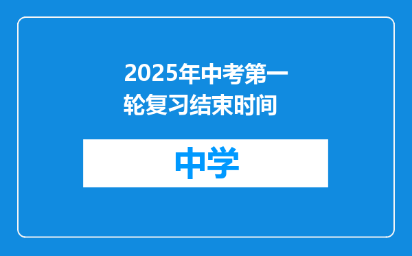 2025年中考第一轮复习结束时间