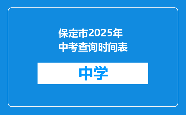 保定市2025年中考查询时间表