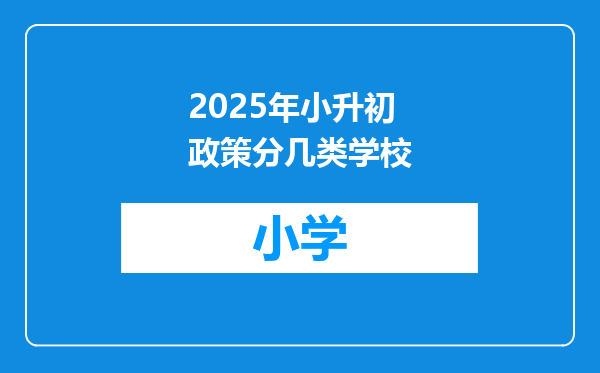 2025年小升初政策分几类学校