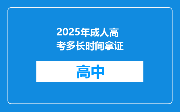 2025年成人高考多长时间拿证