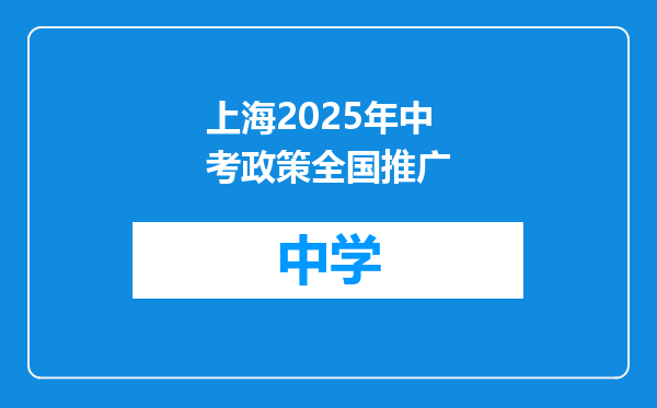 上海2025年中考政策全国推广