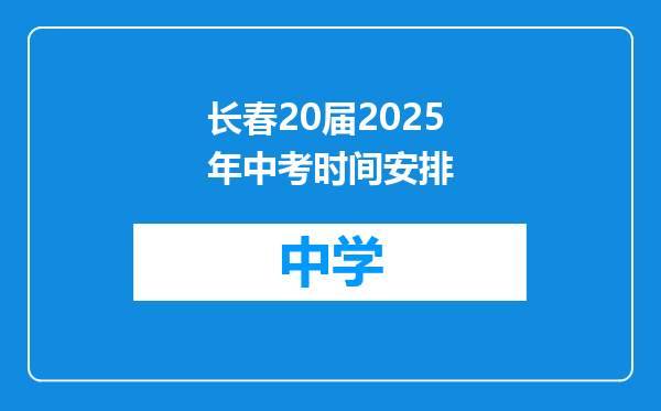 长春20届2025年中考时间安排
