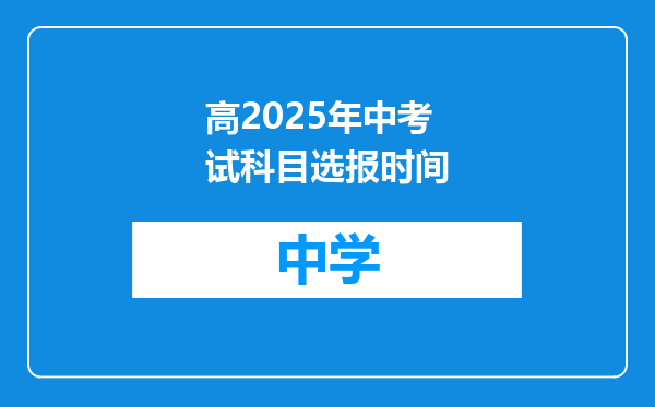 高2025年中考试科目选报时间