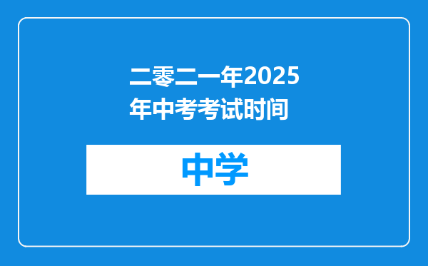 二零二一年2025年中考考试时间