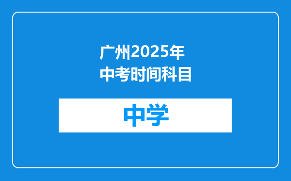 广州2025年中考时间科目