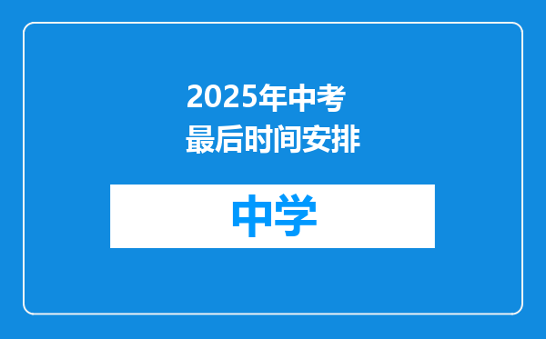2025年中考最后时间安排