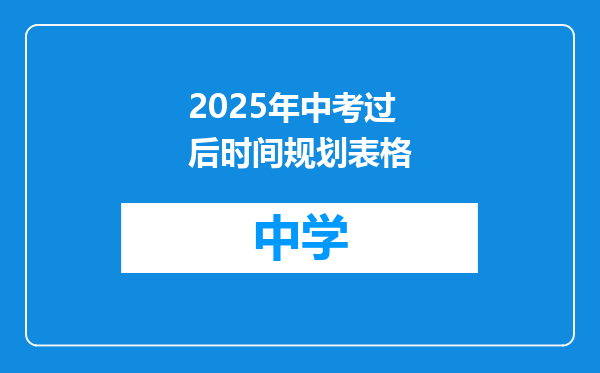 2025年中考过后时间规划表格