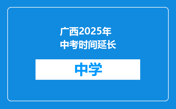 广西2025年中考时间延长