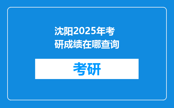 沈阳2025年考研成绩在哪查询