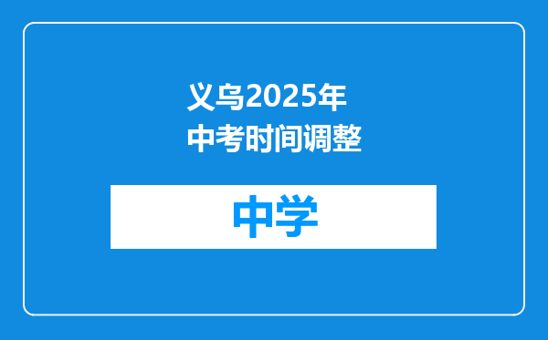 义乌2025年中考时间调整