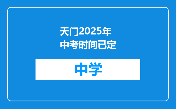 天门2025年中考时间已定