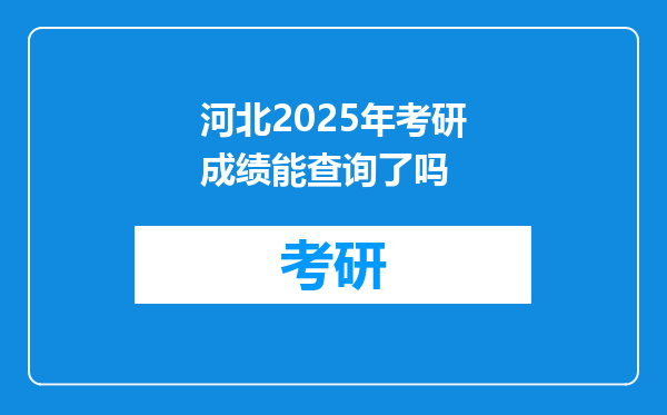 河北2025年考研成绩能查询了吗