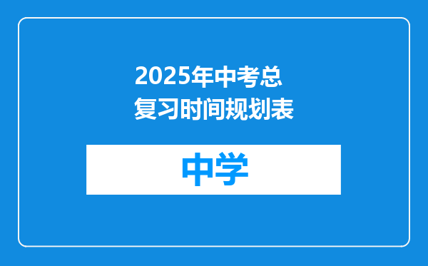 2025年中考总复习时间规划表