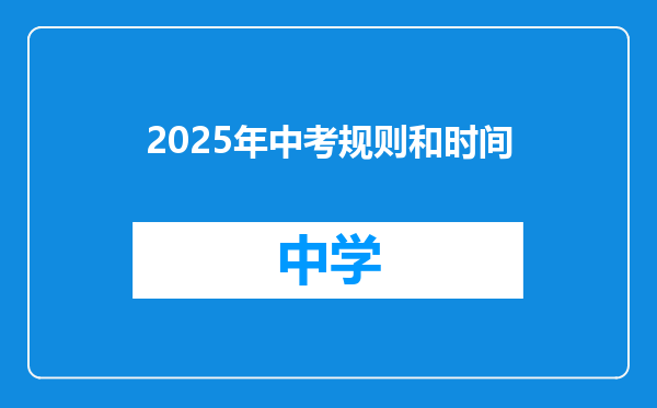 2025年中考规则和时间