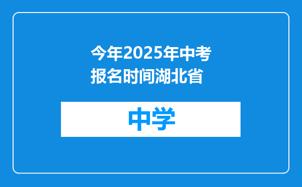 今年2025年中考报名时间湖北省